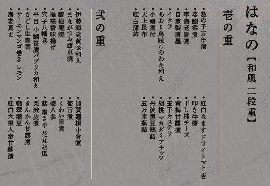 【限定30セット早割 9/1~予約スタート】おせち はなの(和風二段重)