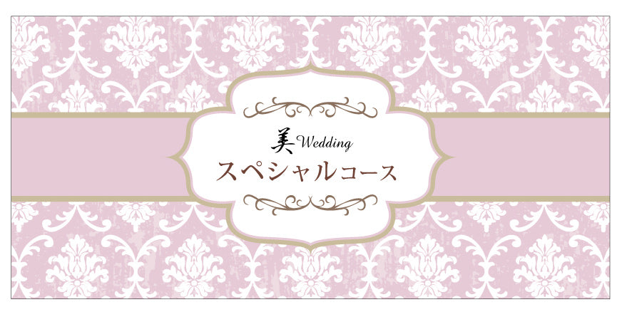 エステ券:美Wedding【オンラインショップ限定プラン】