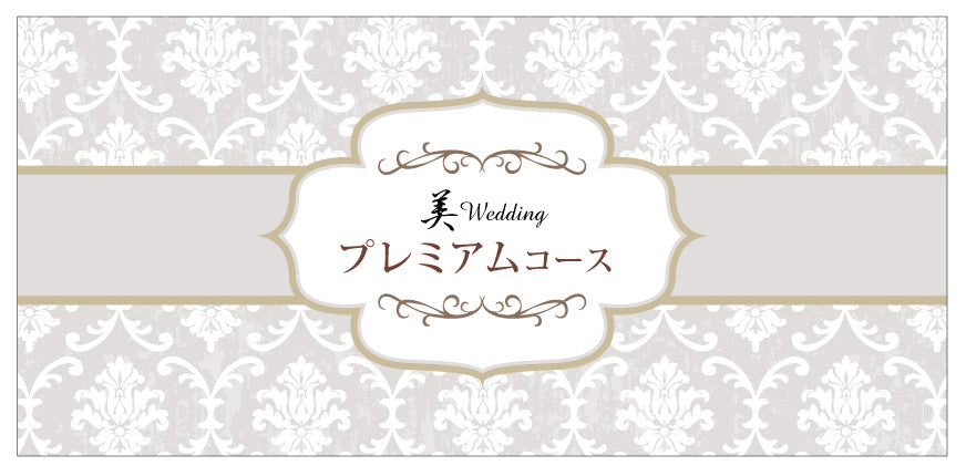 エステ券：美Wedding【オンラインショップ限定プラン】